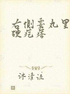 右侧睾丸里有个硬疙瘩封面