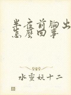 半夜前胸出汗是怎么回事