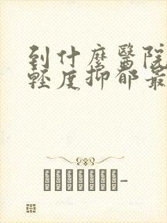 到什么医院治疗轻度抑郁最好