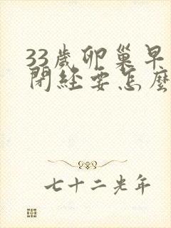 33岁卵巢早衰闭经要怎么办