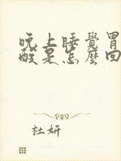 晚上睡觉胃里反酸是怎么回事