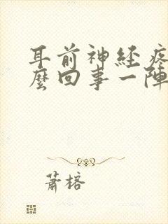 耳前神经疼是怎么回事一阵一阵的封面