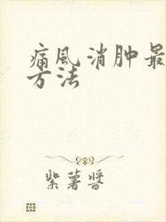 痛风消肿最快的方法封面