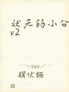 状元的小公主1v2