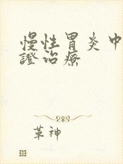 慢性胃炎中医辨证治疗