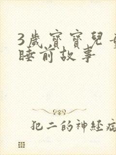 3岁宝宝儿童的睡前故事