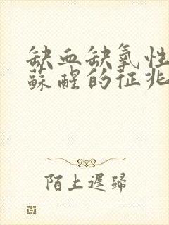 缺血缺氧性脑病苏醒的征兆