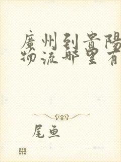广州到贵阳专线物流哪里有封面
