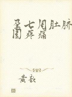 孕七周肚脐眼周围疼痛