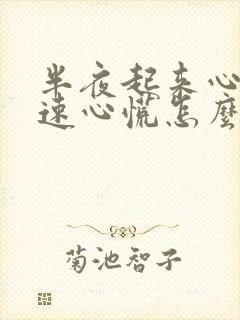 半夜起来心跳加速心慌怎么回事