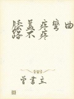 膝盖疼弯曲痛走路不疼封面