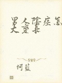 男人阴痉怎么变大变长
