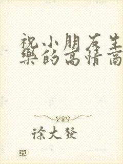 祝小朋友生日快乐的高情商句子封面