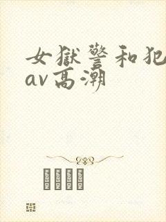 女狱警和犯人的av高潮