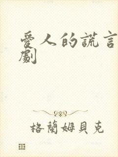 爱人的谎言电视剧封面