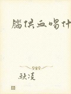 脑供血喝什么药