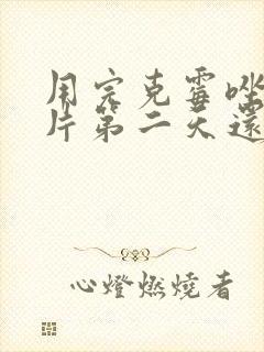 用完克霉唑阴道片第二天还是痒