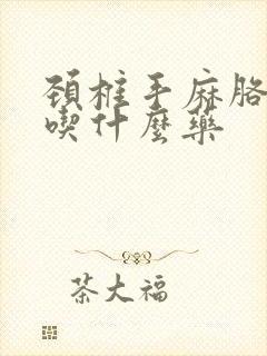 颈椎手麻胳膊麻吃什么药