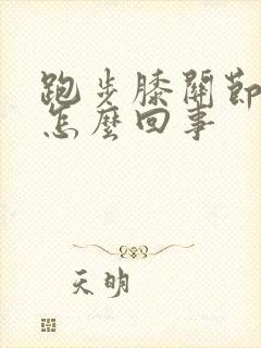 跑步膝关节疼是怎么回事