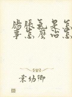 肠胀气是怎么回事怎么治怎么治疗