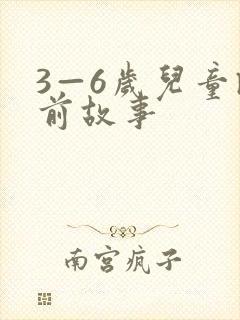 3—6岁儿童睡前故事