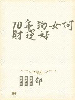 70年狗女何时财运好