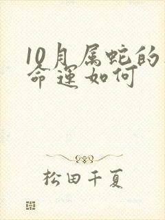 10月属蛇的人命运如何