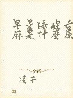 早晨睡醒右手发麻是什么原因