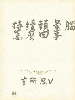 持续头晕脑胀是怎么回事