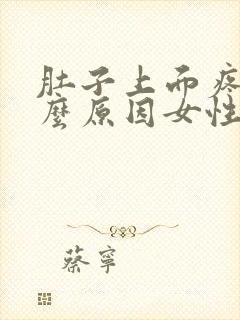 肚子上面疼是什么原因女性