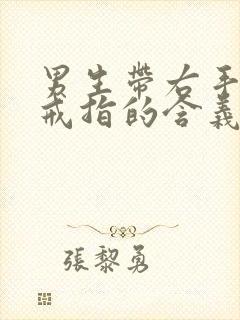 男生带右手食指戒指的含义