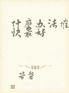 什么办法催奶最快最好