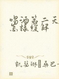 喝酒第二天难受怎样缓解封面