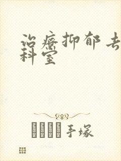 治疗抑郁去哪个科室