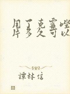 用了克霉唑阴道片多久可以同房