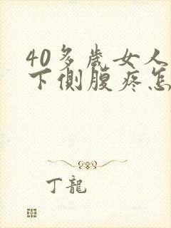 40多岁女人左下侧腹疼怎么回事封面