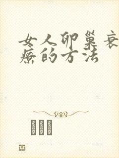 女人卵巢衰退治疗的方法