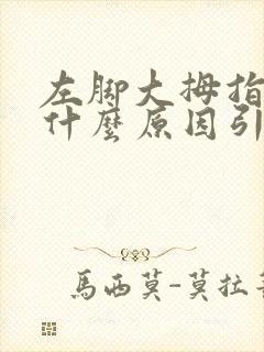 左脚大拇指发麻什么原因引起的