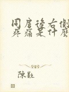 同房后右侧小腹疼痛是什么原因