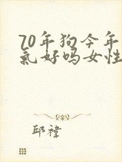 70年狗今年运气好吗女性封面