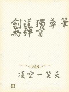剑道独尊笔趣阁无弹窗