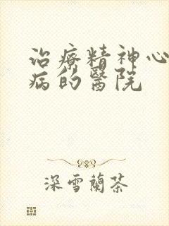 治疗精神心理科病的医院