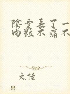 阴囊长了一个小肉粒不痛不痒