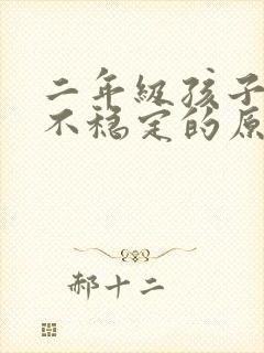 二年级孩子成绩不稳定的原因