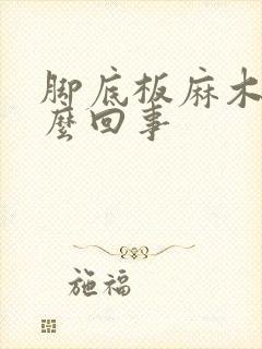 脚底板麻木是怎么回事
