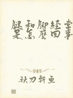 腿和脚经常浮肿是怎么回事封面