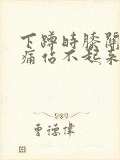 下蹲时膝关节疼痛站不起来怎么治疗