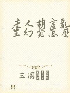 老人胡言乱语产生幻觉怎么治疗