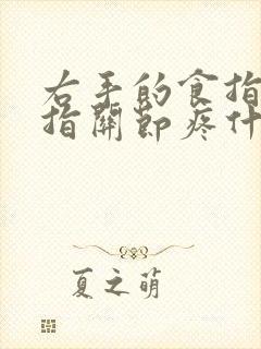 右手的食指和中指关节疼什么原因封面