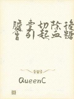 胆囊切除后是否会引起血糖升高